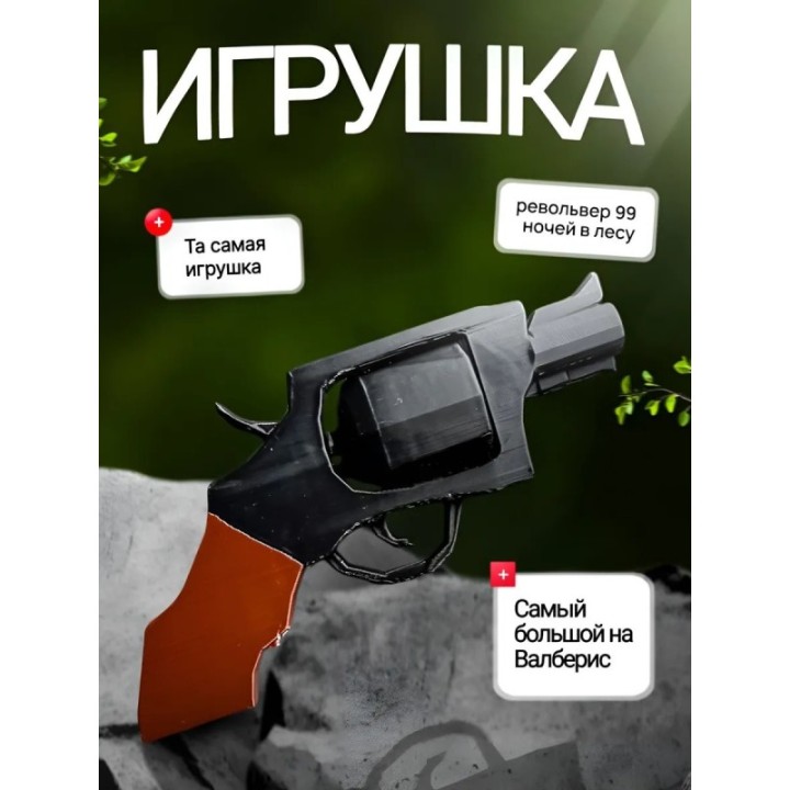 Купить 99 ночей в лесу roblox револьвер ASDAMATOYS