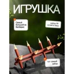 Купить Игрушка 99 ночей в лесу забор ASDAMATOYS