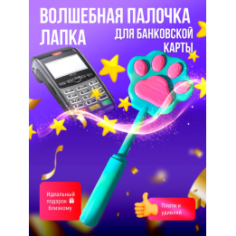 волшебная палочка для банковской карты лапка