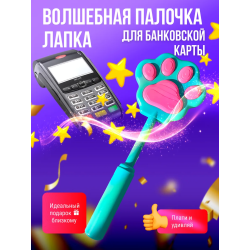 волшебная палочка для банковской карты лапка