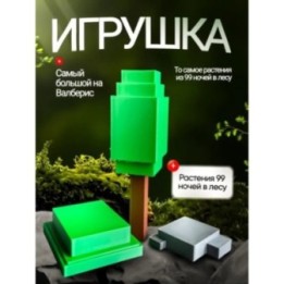 Купить Игрушка растения 99 ночей в лесу ASDAMATOYS