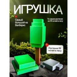 Игрушка растения 99 ночей в лесу