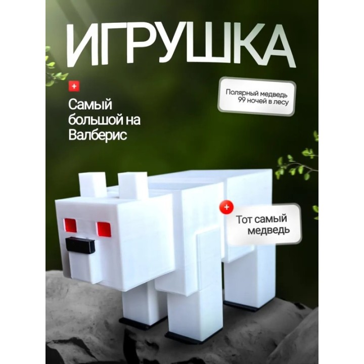 Купить 99 ночей в лесу roblox полярный медведь ASDAMATOYS