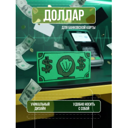 доллар для банковской карты