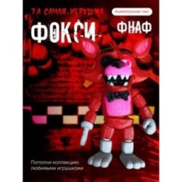 Купить Фокси фнаф ASDAMATOYS