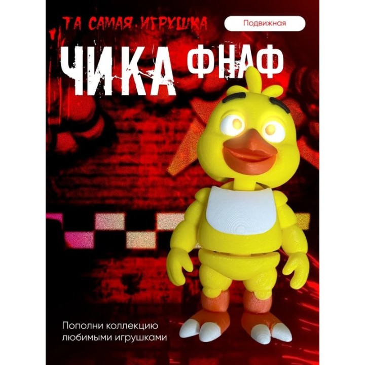 Купить Фнаф чика ASDAMATOYS