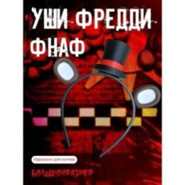 Купить Мишка фредди маска ASDAMATOYS