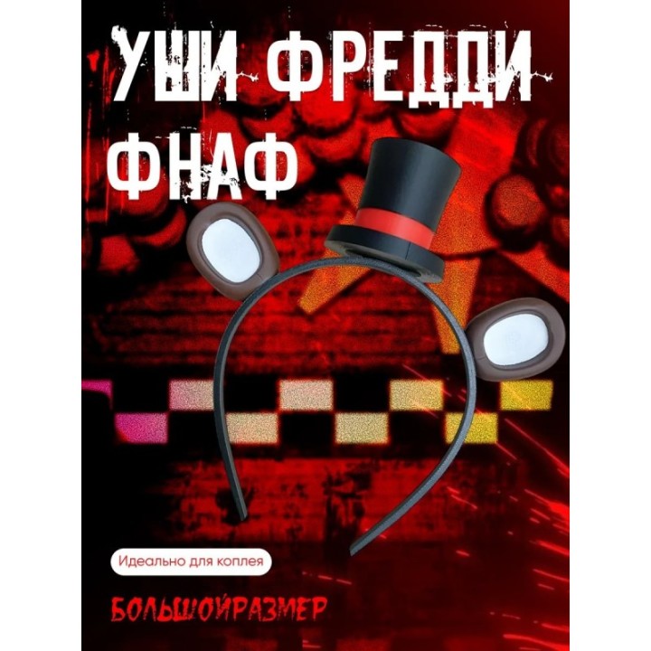 Купить Мишка фредди маска ASDAMATOYS