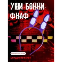 Купить Уши бонни фнаф ASDAMATOYS