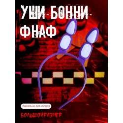 Уши бонни фнаф