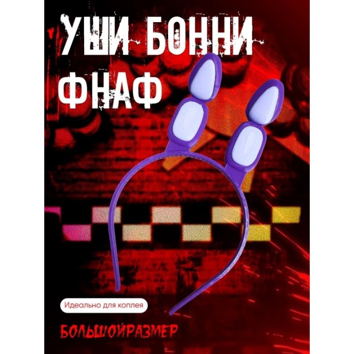 Купить Уши бонни фнаф ASDAMATOYS