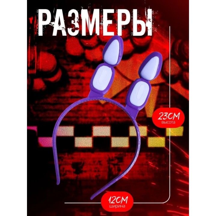 Купить Уши бонни фнаф ASDAMATOYS