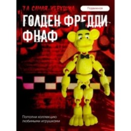 Купить Golden Freddy Игрушка Fnaf Five Night At Freddy Аниматроники...
