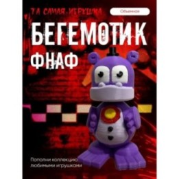 Купить фнаф бегемот аниматроники ASDAMATOYS