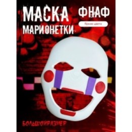 Купить Маска марионетки фнаф ASDAMATOYS