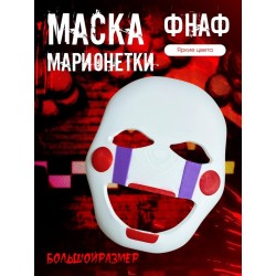 Маска марионетки фнаф