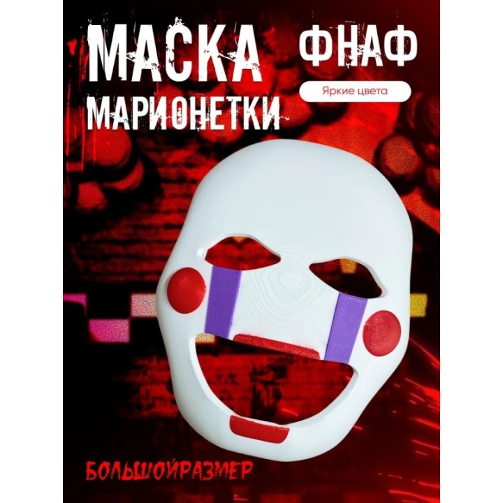 Купить Маска марионетки фнаф ASDAMATOYS