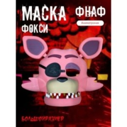 Купить Фокси маска фнаф аниматроники ASDAMATOYS