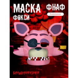 Фокси маска фнаф аниматроники