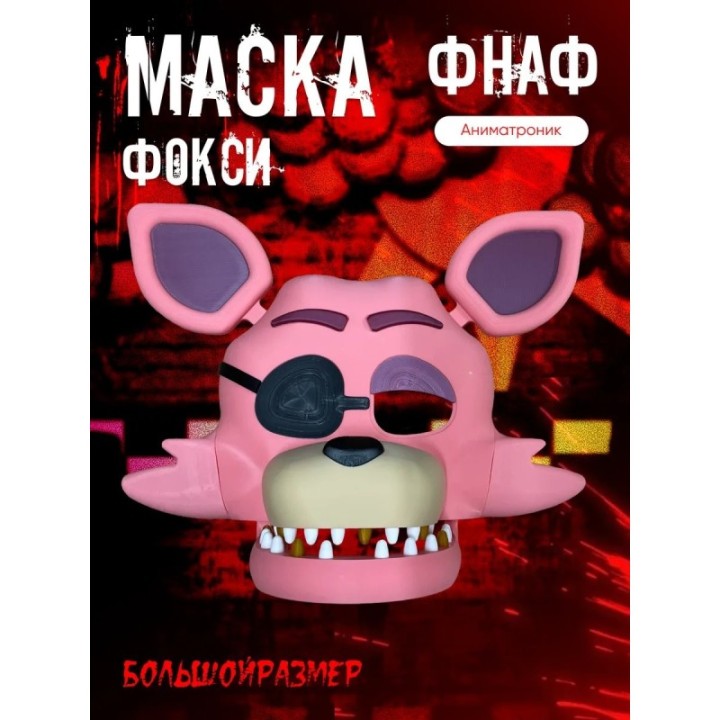Купить Фокси маска фнаф аниматроники ASDAMATOYS
