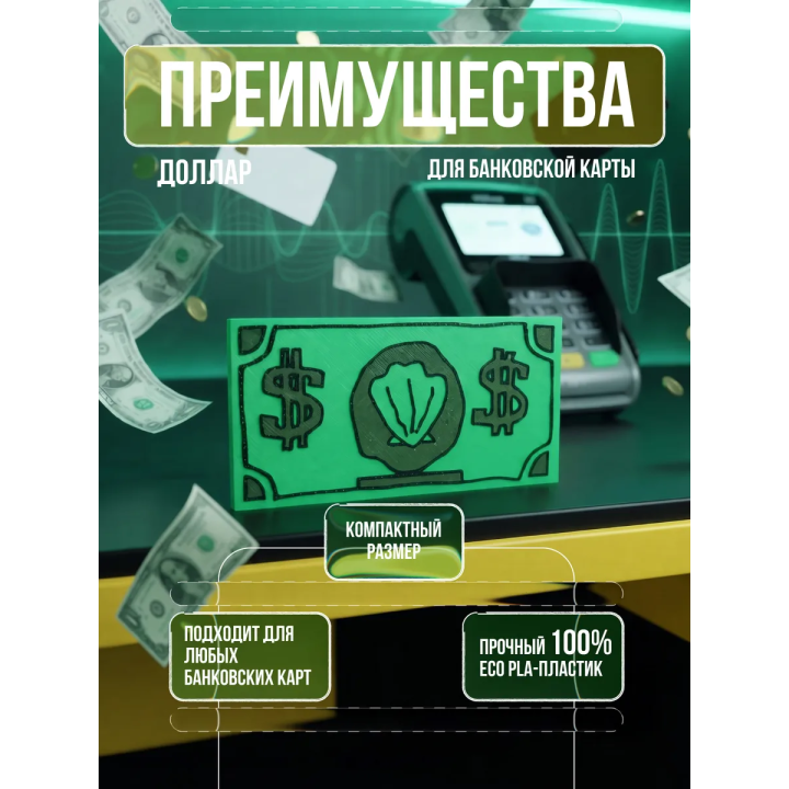 доллар для банковской карты