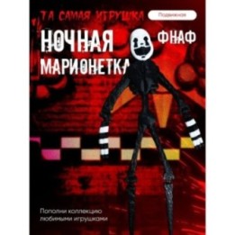 Купить ночная марионетка фнаф игрушка ASDAMATOYS