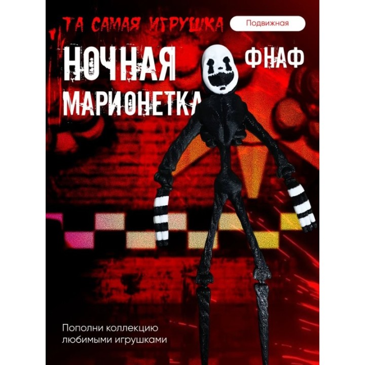 Купить ночная марионетка фнаф игрушка ASDAMATOYS