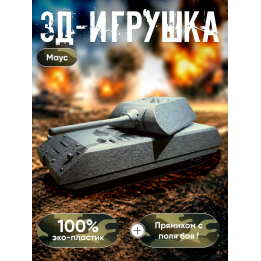 маус танк игрушка 3д