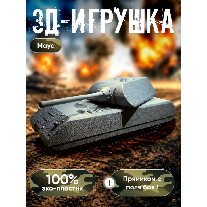 маус танк игрушка 3д