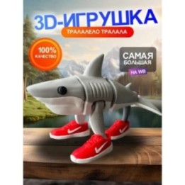 Купить 3д игрушка тралалело тралала Акула в кроссовках ASDAMATOYS