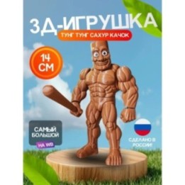 Купить 3д игрушка тунг тунг тунг сахур качок brainrot ASDAMATOYS