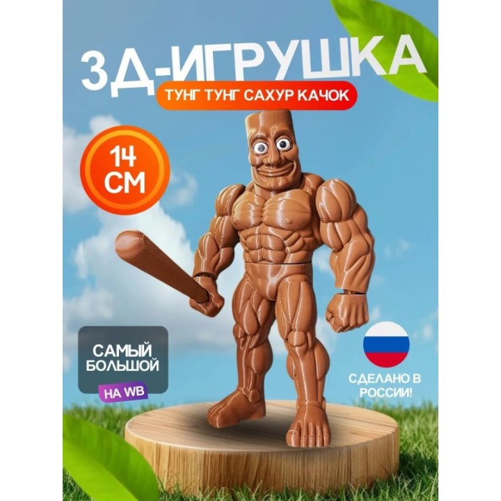 Купить 3д игрушка тунг тунг тунг сахур качок brainrot ASDAMATOYS