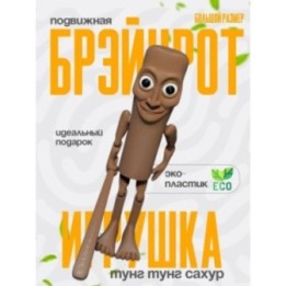 Купить 3д игрушка тунг тунг тунг сахур большой brainrot ASDAMATOYS
