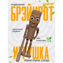 3д игрушка тунг тунг тунг сахур большой brainrot