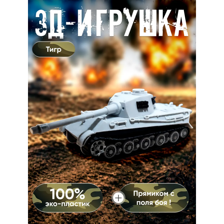 тигр танк игрушка