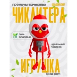 Купить Чиклитера бисиклитера ASDAMATOYS