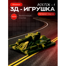 восток 1 танк игрушка