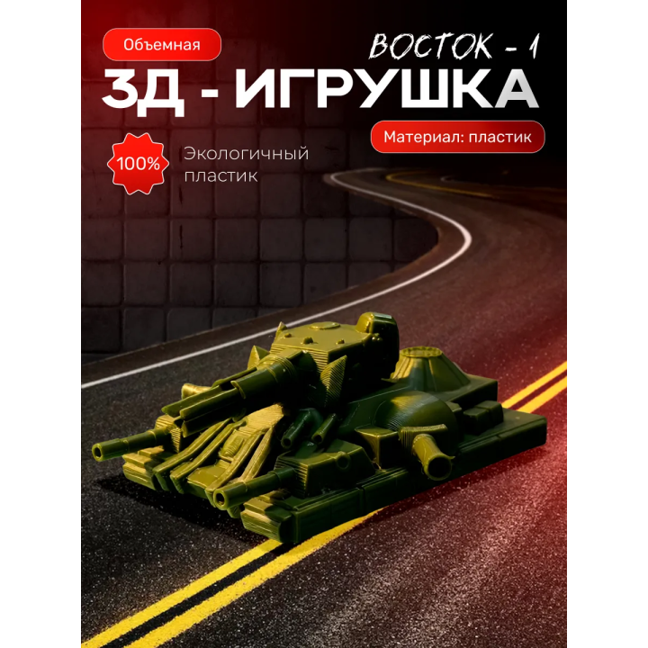 восток 1 танк игрушка