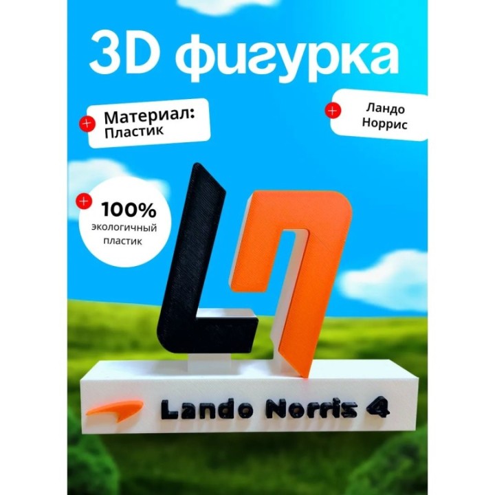 Купить Ландо норрис фигурка ASDAMATOYS