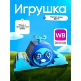 Купить Блокс фрутс фруктс игрушка портал ASDAMATOYS