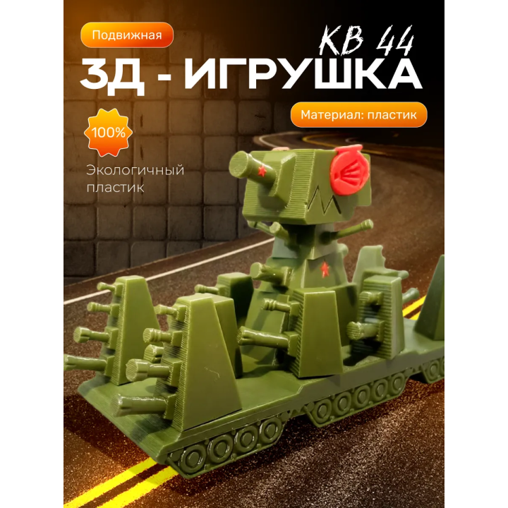 Кв 44 танк игрушка