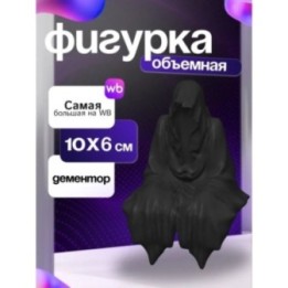 Купить Дементор ASDAMATOYS