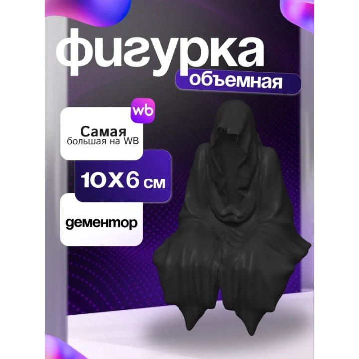 Купить Дементор ASDAMATOYS