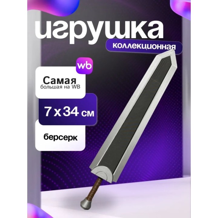 Купить Меч гатса ASDAMATOYS