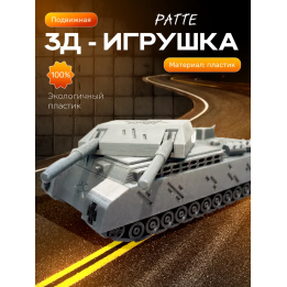 Ратте танк игрушка