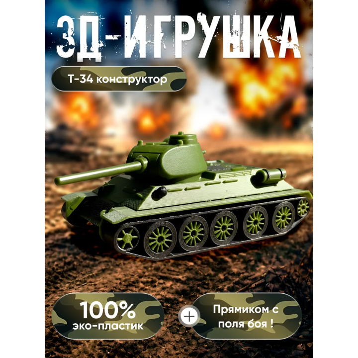 Игрушка танк т34 конструктор
