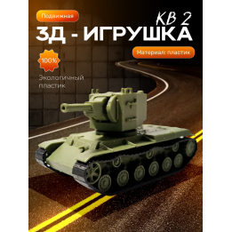 Танк кв 2 фигурка 3д