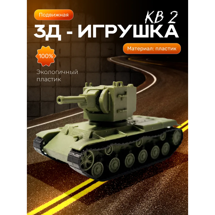 Танк кв 2 фигурка 3д