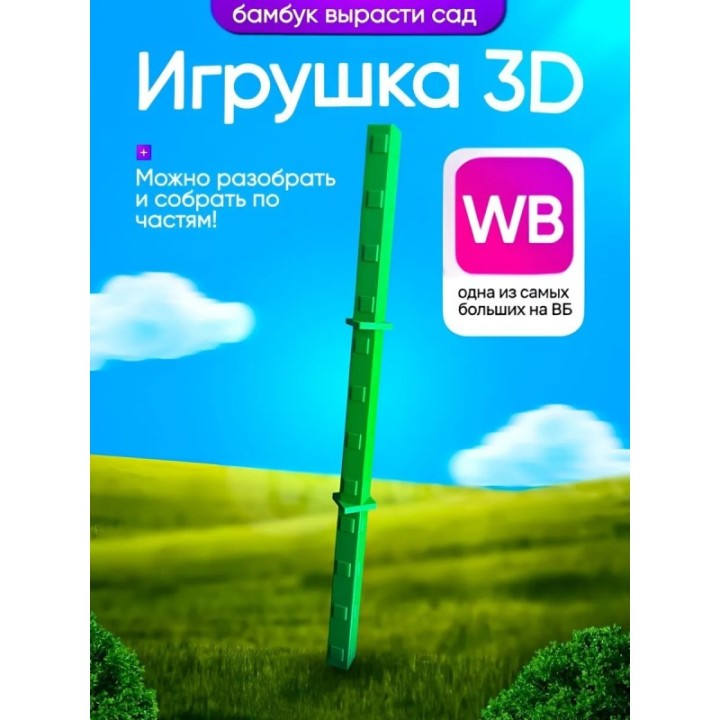 Купить бамбук вырасти сад roblox 3д игрушка ASDAMATOYS
