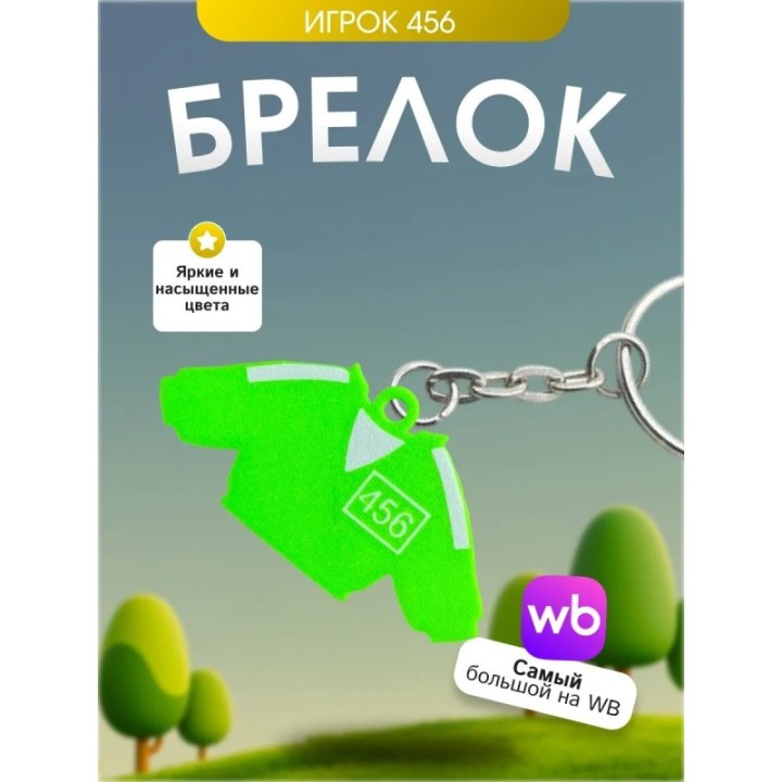 Купить Игра в кальмара брелок игрок 456 ASDAMATOYS